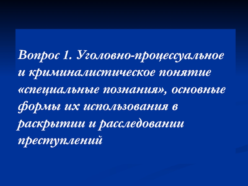 Под специальными познаниями понимается