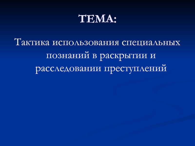 Тактика тема. Тактическое применение. Специальные познания.