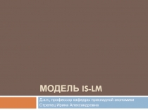 Модель IS - LM