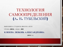 Технология Самоопределения (А. Н. ТУБЕЛЬСКИЙ)