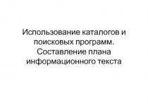 Использование каталогов и поисковых программ. Составление плана информационного
