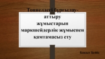 Т оннелдегі бұрғылау-аттыру жұмыстарын маркшейдерлік жұмыспен қамтамасыз ету