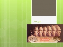 Лица пожилого возраста