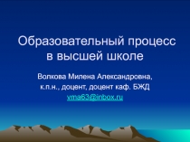 Образовательный процесс в высшей школе