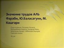 Значение трудов АЛЬ Фараби, Ю.Баласагуни, М.Кашгари