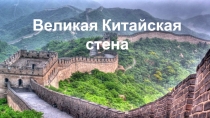 Великая Китайская стена