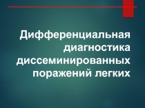 Дифференциальная диагностика диссеминированных поражений легких