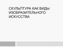 скульптура как виды изобразительного искусства