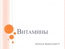 Витамины