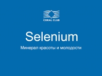 Selenium
Минерал красоты и молодости