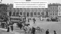 Развитие буржуазных отношений привело к значительным изменениям и в развитии