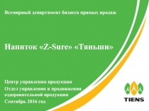 Напиток  Z-Sure  Тяньши