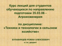 Курс лекций для студентов обучающихся по направлению подготовки 35.03.06 -