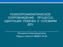 Психопрофилактическое сопровождение процесса адаптации ребёнка к условиям ДОУ