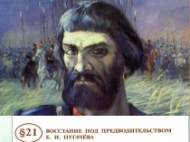 Восст Пугачева