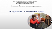 Номинация: Наставничество на производстве
Студенты НТТ и предприятия города