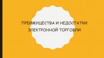 Преимущества и недостатки электронной торговли