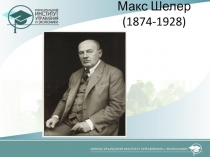 Макс Шелер (1874-1928)