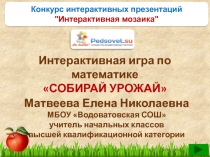 Конкурс интерактивных презентаций
