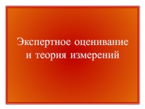 Экспертное оценивание и теория измерений