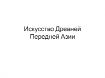 Искусство Древней Передней Азии