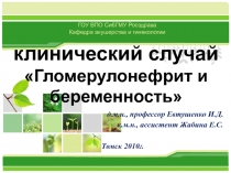 клинический случай Гломерулонефрит и беременность