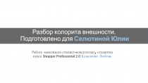 Разбор колорита внешности. Подготовлено для Селютиной Юлии