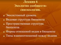 Лекция 6 Экология сообществ- синэкология
