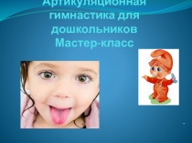 Артикуляционная гимнастика для дошкольников Мастер-класс