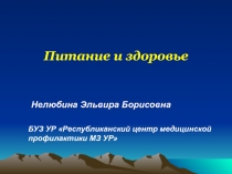 Питание и здоровье