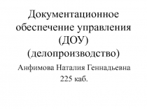 Документационное обеспечение управления (ДОУ) (делопроизводство)