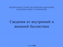 ФЕДЕРАЛЬНАЯ СЛУЖБА ИСПОЛНЕНИЯ НАКАЗАНИЙ АКАДЕМИЯ ПРАВА И УПРАВЛЕНИЯ