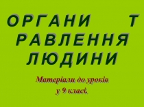 О Р Г А Н И Т Р А В Л Е Н Н Я Л Ю Д И Н И