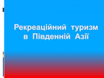 Рек р еаційний туризм в Південній Азії