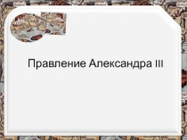 Правление Александра III