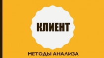Клиент