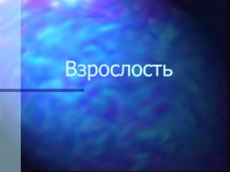 Взрослость