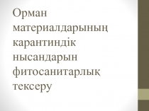 Орман материалдарының карантиндік нысандарын фитосанитарлық тексеру