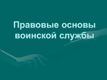 Правовые основы воинской службы