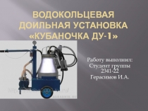 Водокольцевая доильная установка  Кубаночка ДУ-1