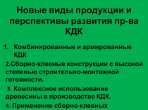 Новые виды продукции и перспективы развития пр-ва КДК