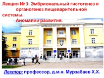 Лектор: профессор, д.м.н. Мурзабаев Х.Х.
Лекция № 3: Эмбриональный гистогенез и