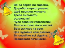 Всі за парти ми сідаємо,
До роботи приступаємо.
Щоб помилок уникати,
Треба