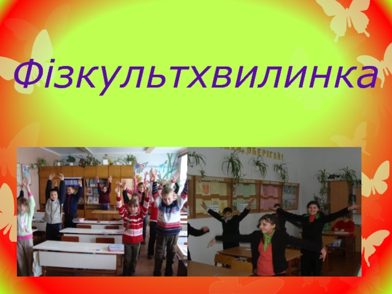 Всі за парти ми сідаємо,
До роботи приступаємо.
Щоб помилок уникати,
Треба Фізкультхвилинка Фізкультхвилинка