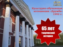 Культурно-обучающая ассоциация Дружба 1952 г