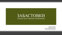 ЗАБАСТОВКИ понятие, виды и причины возникновения