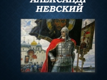 Александр Невский