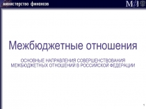 Межбюджетные отношения ОСНОВНЫЕ НАПРАВЛЕНИЯ СОВЕРШЕНСТВОВАНИЯ МЕЖБЮДЖЕТНЫХ