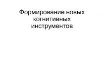 Формирование новых когнитивных инструментов