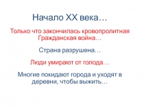 Начало ХХ века…
Только что закончилась кровопролитная Гражданская война…
Страна